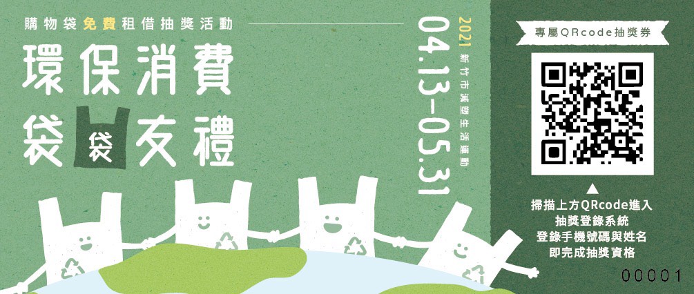 環保消費袋袋有禮｜環保袋免費租借抽獎活動